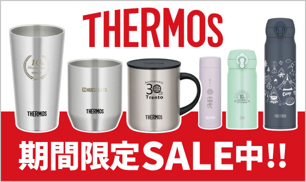 期間限定セール中！対象商品を見る|サーモス(THERMOS)名入れタンブラー・マグ・ボトル