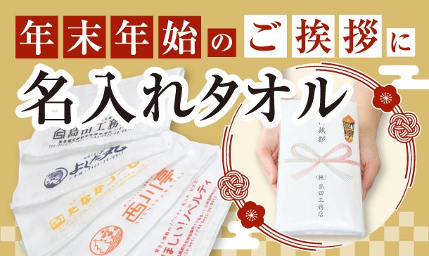 ご挨拶回りや粗品の定番品 名入れタオル・粗品タオル