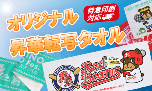 特急印刷対応！｜オリジナル昇華転写タオル