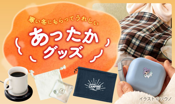 冬向けあったかノベルティグッズ｜冬にもらって嬉しいオリジナル販促品・記念品