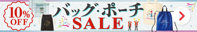 バッグ・ポーチ・巾着・リュック 期間限定セール【最大10％OFF】｜記念品・販促品