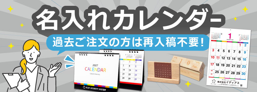 名入れカレンダー特集｜販促・ノベルティに人気の卓上・壁掛けカレンダー
