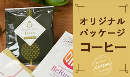 展示会におすすめの特集 オリジナルパッケージコーヒー