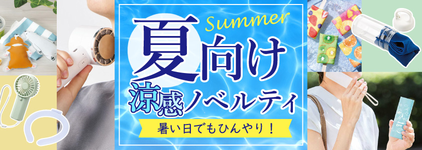ひんやり快適に熱中症対策 夏向けノベルティ