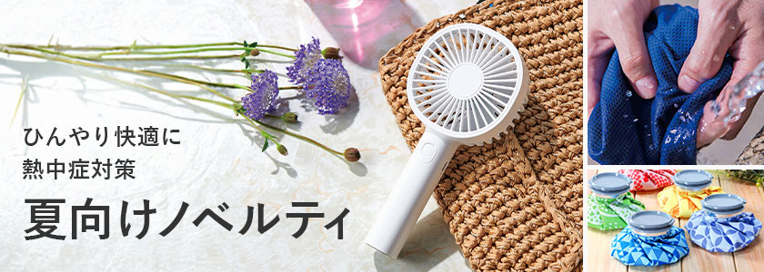 ひんやり快適に熱中症対策 夏向けノベルティ