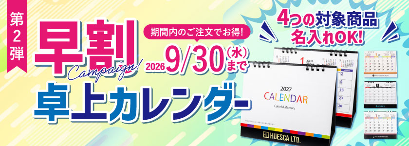 名入れ卓上カレンダー【早割】｜2027年版をお得に早期注文