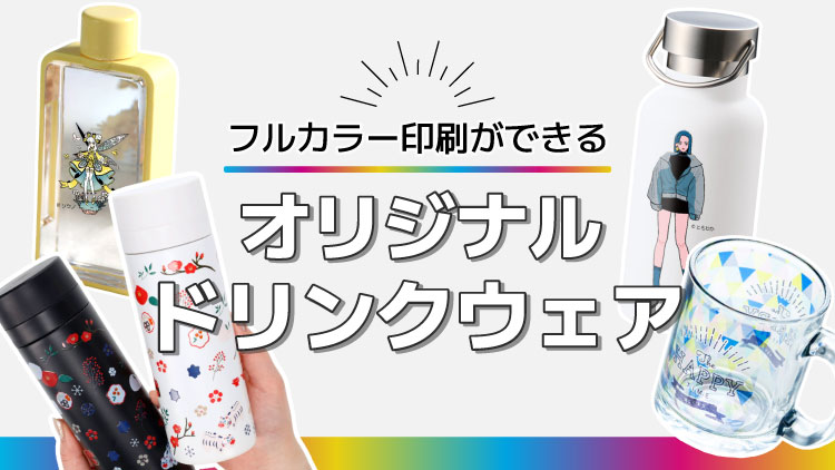 フルカラー印刷ができるオリジナルドリンクウェア特集｜タンブラー・ボトル・マグ・グラス