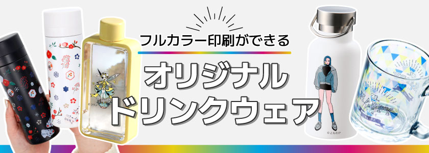 フルカラー印刷ができるオリジナルドリンクウェア特集｜タンブラー・ボトル・マグ・グラス