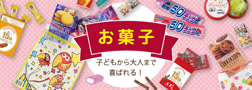 挨拶粗品・営業ノベルティにおすすめの特集 食品・お菓子商品一覧