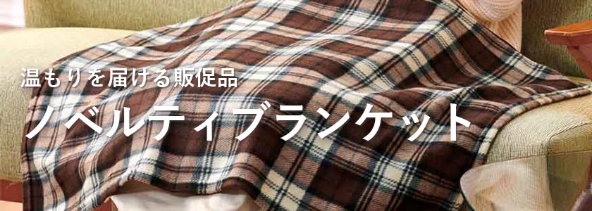 温もりを届ける販促品 ノベルティブランケット商品一覧