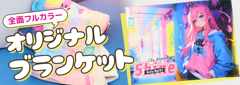 ノベルティ ブランケット 名入れ｜販促品・印刷・制作