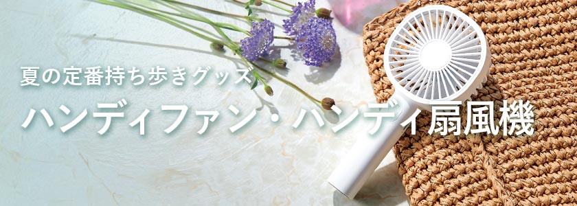 夏の定番持ち歩きグッズ ハンディファン・ハンディ扇風機商品一覧