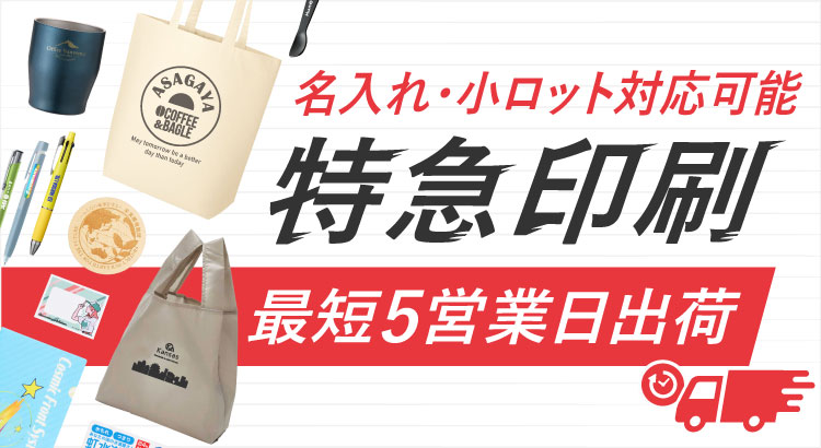 最短5営業日出荷！名入れ・小ロット対応可能な短納期ノベルティ