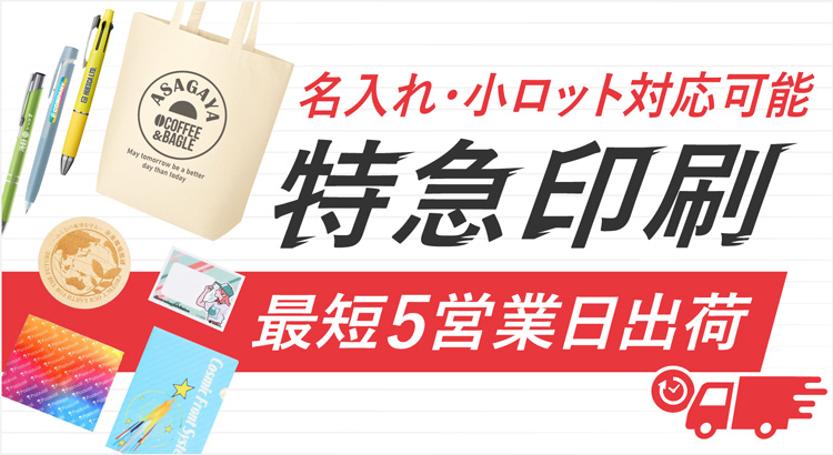 特急印刷 6営業日出荷