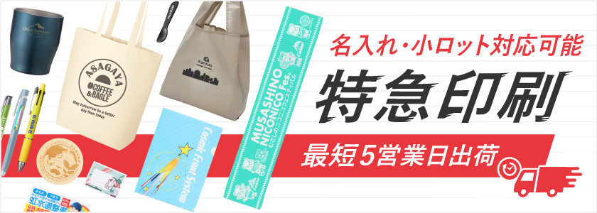 最短5営業日出荷!名入れ・小ロット対応可能な短納期ノベルティ