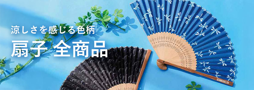 涼しさを感じる色柄 扇子 全商品