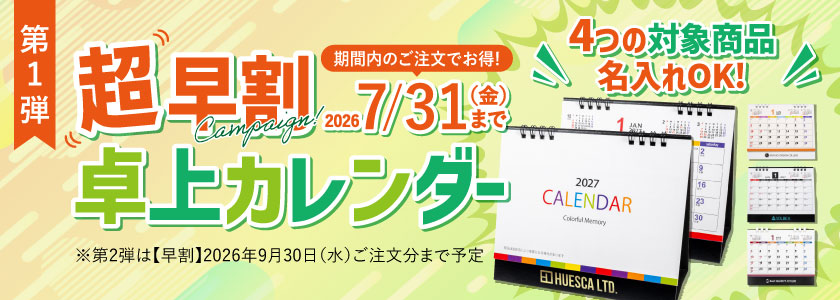 名入れ卓上カレンダー【超早割】｜2027年版をお得に早期注文