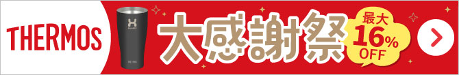 サーモス(THERMOS)大感謝祭!対象商品はこちら|名入れタンブラー・マグ・ボトル