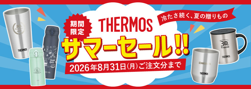 期間限定セール中!対象商品はこちら|サーモス(THERMOS)名入れタンブラー・マグ・ボトル