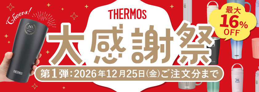 期間限定セール中!対象商品はこちら|サーモス(THERMOS)名入れタンブラー・マグ・ボトル