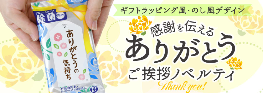 挨拶粗品・営業ノベルティにおすすめの特集 ありがとうご挨拶ノベルティ