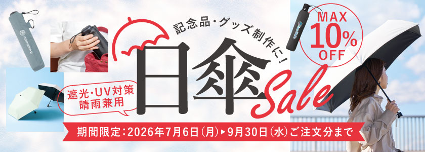 期間限定セール中！名入れ日傘・晴雨兼用傘(暑さ対策・UV対策)│対象商品はこちら
