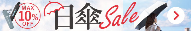 期間限定セール中!名入れ日傘・晴雨兼用傘(暑さ対策・UV対策)│対象商品はこちら