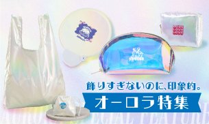 オーロラグッズ特集