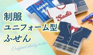 制服ふせん