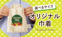 オリジナル巾着袋・リュック全商品