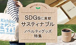環境にやさしい　エコグッズ