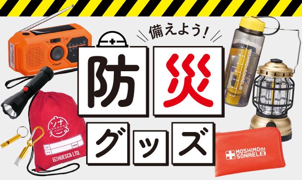 備えよう!防災グッズ|防災セットやランタンライトなど人気の防災ノベルティを見る