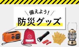 防災グッズ全商品