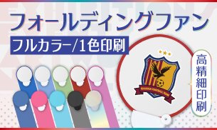 フォールディングファンの商品ページを見る