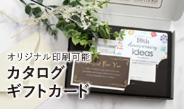 展示会におすすめの特集 カタログギフト