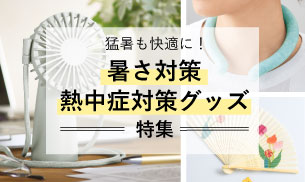 暑さ対策グッズ全商品