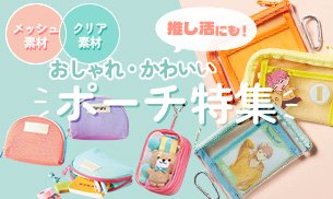 おしゃれ・かわいいポーチ特集