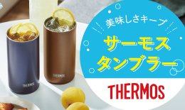 サーモス全商品