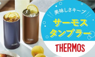 サーモス全商品