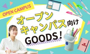 オープンキャンパス・スクールグッズ