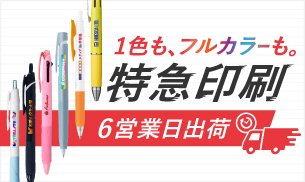 短納期ペンノベルティ・最短6営業日出荷