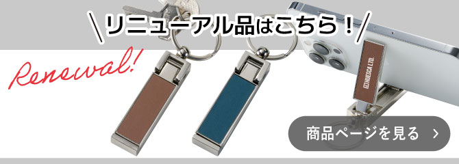 バッグハンガーになるスマホスタンド｜リニューアル商品を見る