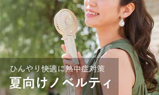 涼感グッズ全商品