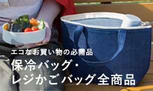 保冷バッグ・レジかごバッグ全商品