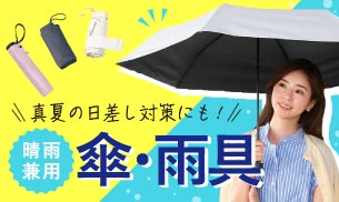傘・レイングッズ