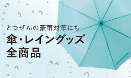 傘・レイングッズ