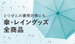 傘・雨具全商品