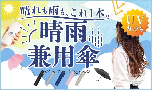 傘・レイングッズ全商品
