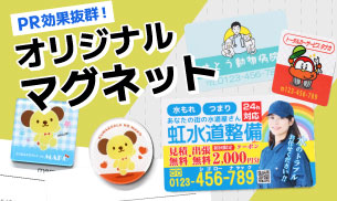 オリジナルマグネット｜販促・アクリルグッズ制作に人気！最短7営業日出荷