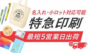 短納期ノベルティ・最短5営業日出荷